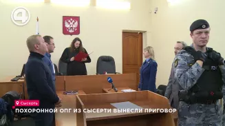 Похоронной ОПГ из Сысерти вынесли приговор Похоронной ОПГ из Сысерти вынесли приговор