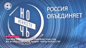 Тысячи свердловчан приняли участие во всероссийской акции "Ночь искусств" Тысячи свердловчан приняли участие во всероссийской акции "Ночь искусств"