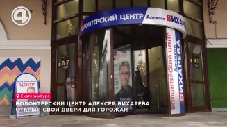 Волонтёрский центр Алексея Вихарева открыл свои двери для горожан Волонтёрский центр Алексея Вихарева открыл свои двери для горожан