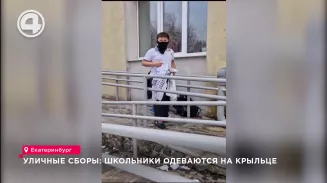 Уличные сборы: школьники одеваются на крыльце Уличные сборы: школьники одеваются на крыльце
