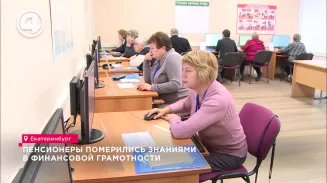 Пенсионеры померились знаниями в финансовой грамотности Пенсионеры померились знаниями в финансовой грамотности