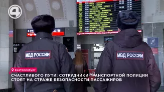 Счастливого пути: сотрудники транспортной полиции стоят на страже безопасности пассажиров Счастливого пути: сотрудники транспортной полиции стоят на страже безопасности пассажиров