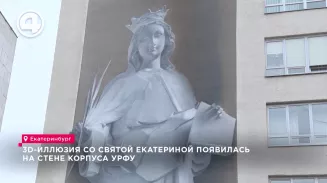 3D-иллюзия со Святой Екатериной появилась на стене корпуса УрФУ 3D-иллюзия со Святой Екатериной появилась на стене корпуса УрФУ