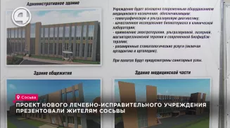 Проект нового лечебно-исправительного учреждения презентовали жителям Сосьвы Проект нового лечебно-исправительного учреждения презентовали жителям Сосьвы