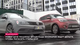 Равен цене машины: владельцы иномарок ищут деньги, чтобы погасить утильсбор Равен цене машины: владельцы иномарок ищут деньги, чтобы погасить утильсбор