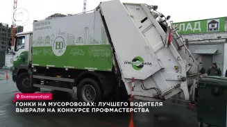 Гонки на мусоровозах: лучшего водителя выбрали на конкурсе Гонки на мусоровозах: лучшего водителя выбрали на конкурсе