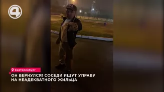 Он вернулся! Соседи ищут управу на неадекватного жильца Он вернулся! Соседи ищут управу на неадекватного жильца