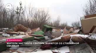 Жители частного сектора борются со стихийной свалкой Жители частного сектора борются со стихийной свалкой