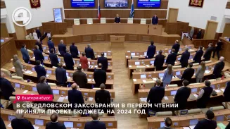 В свердловском Заксобрании в первом чтении приняли проект бюджета на 2024 год В свердловском Заксобрании в первом чтении приняли проект бюджета на 2024 год