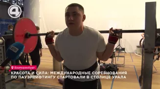 Красота и сила: международные соревнования по пауэрлифтингу стартовали в столице Урала Красота и сила: международные соревнования по пауэрлифтингу стартовали в столице Урала
