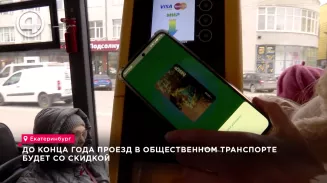 До конца года проезд в общественном транспорте будет со скидкой До конца года проезд в общественном транспорте будет со скидкой