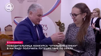 Победительница конкурса "Открывая страну" в награду получила путешествие по Уралу Победительница конкурса "Открывая страну" в награду получила путешествие по Уралу