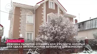 Муж подозревает бывшую жену в том, что она сдаёт коттедж для вечеринок 18+ Муж подозревает бывшую жену в том, что она сдаёт коттедж для вечеринок 18+
