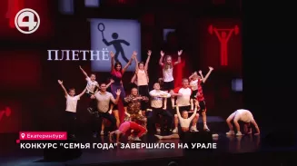 Конкурс "Семья года" завершился на Урале Конкурс "Семья года" завершился на Урале