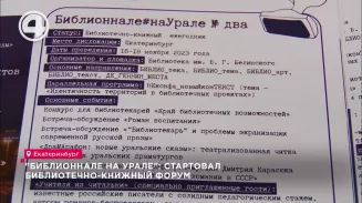 "Библионнале на Урале": стартовал библиотечно-книжный форум "Библионнале на Урале": стартовал библиотечно-книжный форум