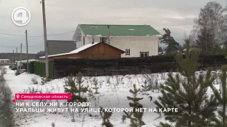 Ни к селу ни к городу: уральцы живут на улице, которой нет на карте Ни к селу ни к городу: уральцы живут на улице, которой нет на карте