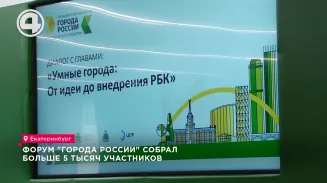Форум "Города России" собрал больше 5 тысяч участников Форум "Города России" собрал больше 5 тысяч участников