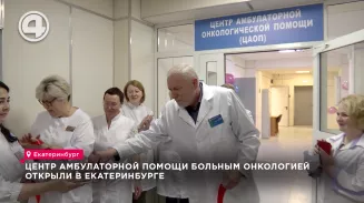 Центр амбулаторной помощи больным онкологией открыли в Екатеринбурге Центр амбулаторной помощи больным онкологией открыли в Екатеринбурге