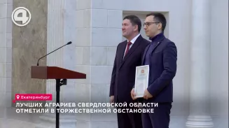 Лучших аграриев Свердловской области отметили в торжественной обстановке Лучших аграриев Свердловской области отметили в торжественной обстановке