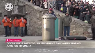 Послание в 2073 год: на Плотинке заложили новую капсулу времени Послание в 2073 год: на Плотинке заложили новую капсулу времени