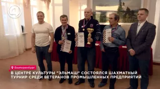 В центре культуры "Эльмаш" состоялся шахматный турнир среди ветеранов промышленных предприятий В центре культуры "Эльмаш" состоялся шахматный турнир среди ветеранов промышленных предприятий