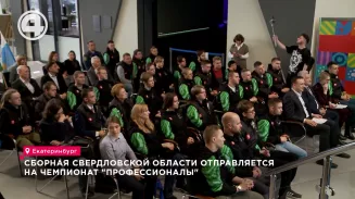 Сборная Свердловской области отправляется на чемпионат "Профессионалы" Сборная Свердловской области отправляется на чемпионат "Профессионалы"