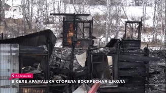 В селе Арамашка сгорела воскресная школа В селе Арамашка сгорела воскресная школа