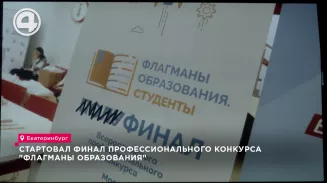 Стартовал финал профессионального конкурса "Флагманы образования" Стартовал финал профессионального конкурса "Флагманы образования"