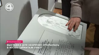Выставка для незрячих открылась в музее "Эрмитаж-Урал" Выставка для незрячих открылась в музее "Эрмитаж-Урал"