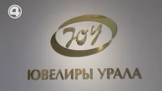 Имя “Ювелиры Урала” может встать в один ряд с известными мировыми брендами Имя “Ювелиры Урала” может встать в один ряд с известными мировыми брендами