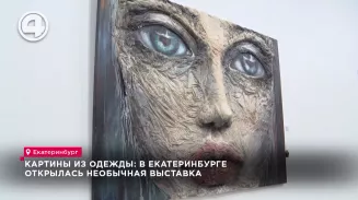Картины из одежды: в Екатеринбурге открылась необычная выставка Картины из одежды: в Екатеринбурге открылась необычная выставка