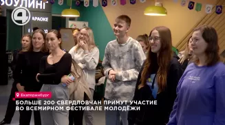 Больше 200 свердловчан примут участие во Всемирном фестивале молодёжи Больше 200 свердловчан примут участие во Всемирном фестивале молодёжи