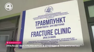 Уральцы выстраиваются в очереди в травмпунктах Уральцы выстраиваются в очереди в травмпунктах