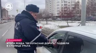Итоги рейда "Безопасная дорога" подвели в столице Урала Итоги рейда "Безопасная дорога" подвели в столице Урала