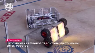 Школьники из регионов УрФО стали участниками битвы роботов Школьники из регионов УрФО стали участниками битвы роботов
