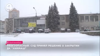 Небезопасный: суд принял решение о закрытии ДК "Химмаш" Небезопасный: суд принял решение о закрытии ДК "Химмаш"