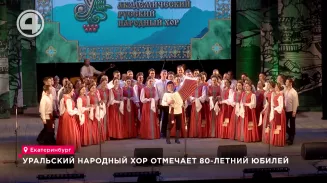 Уральский народный хор отмечает 80-летний юбилей Уральский народный хор отмечает 80-летний юбилей