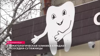 Стоматологическая клиника страдает от соседки-сутяжницы Стоматологическая клиника страдает от соседки-сутяжницы