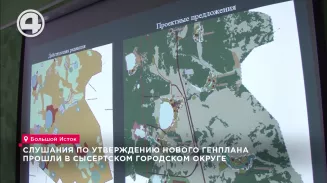 Слушания по утверждению нового генплана прошли в Сысертском городском округе Слушания по утверждению нового генплана прошли в Сысертском городском округе
