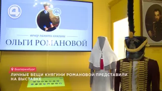 Личные вещи княгини Романовой представили на выставке Личные вещи княгини Романовой представили на выставке