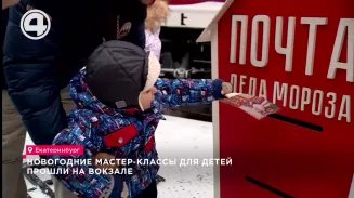Новогодние мастер-классы для детей прошли на вокзале Новогодние мастер-классы для детей прошли на вокзале