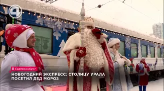 Новогодний экспресс: столицу Урала посетил Дед Мороз Новогодний экспресс: столицу Урала посетил Дед Мороз