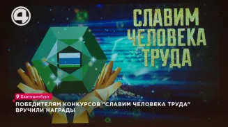 Победителям конкурсов "Славим человека труда" вручили награды Победителям конкурсов "Славим человека труда" вручили награды