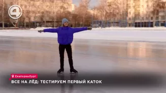 Все на лёд: тестируем первый каток Все на лёд: тестируем первый каток