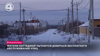 Жители коттеджей пытаются добиться бесплатного обслуживания улиц Жители коттеджей пытаются добиться бесплатного обслуживания улиц