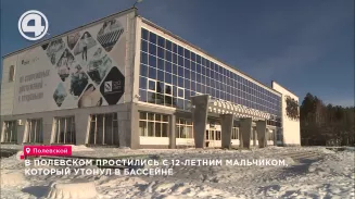 В Полевском простились с 12-летним мальчиком, который утонул в бассейне В Полевском простились с 12-летним мальчиком, который утонул в бассейне