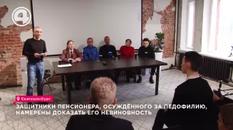 Защитники пенсионера, осуждённого за педофилию, намерены доказать его невиновность Защитники пенсионера, осуждённого за педофилию, намерены доказать его невиновность