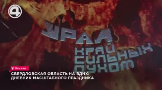 Свердловская область на ВДНХ: дневник масштабного праздника Свердловская область на ВДНХ: дневник масштабного праздника