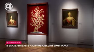 В Екатеринбурге стартовали Дни Эрмитажа В Екатеринбурге стартовали Дни Эрмитажа