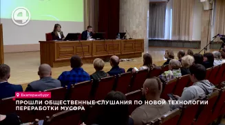 Прошли общественные слушания по новой технологии переработки мусора Прошли общественные слушания по новой технологии переработки мусора